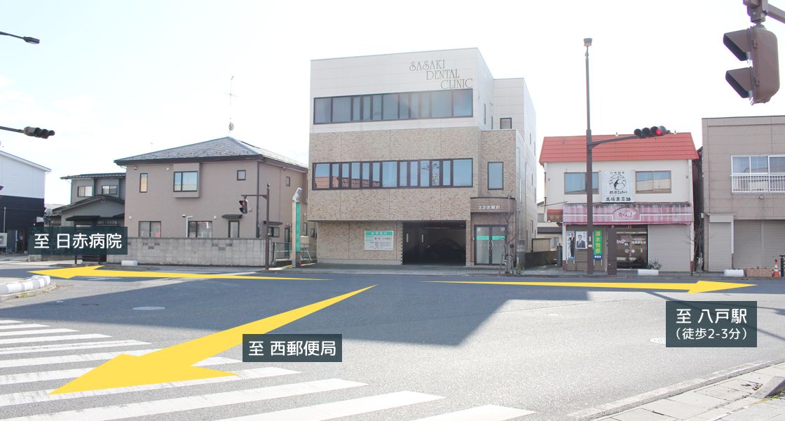 八戸駅近くのささき歯科